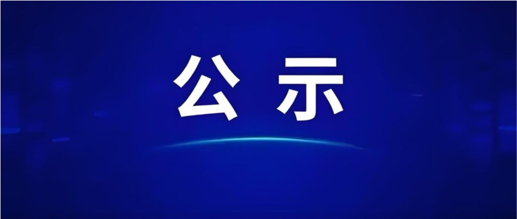 重庆港股份有限公司招聘拟录用人员公示