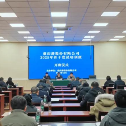 淬炼骨干力量 赋能高质量发展 重庆港成功举办2025年骨干党员培训班